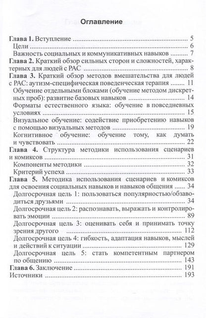 Фотография книги "Вера Бернард-Опиц: Методика использования сценариев и комиксов для освоения социальных навыков и навыков общения"