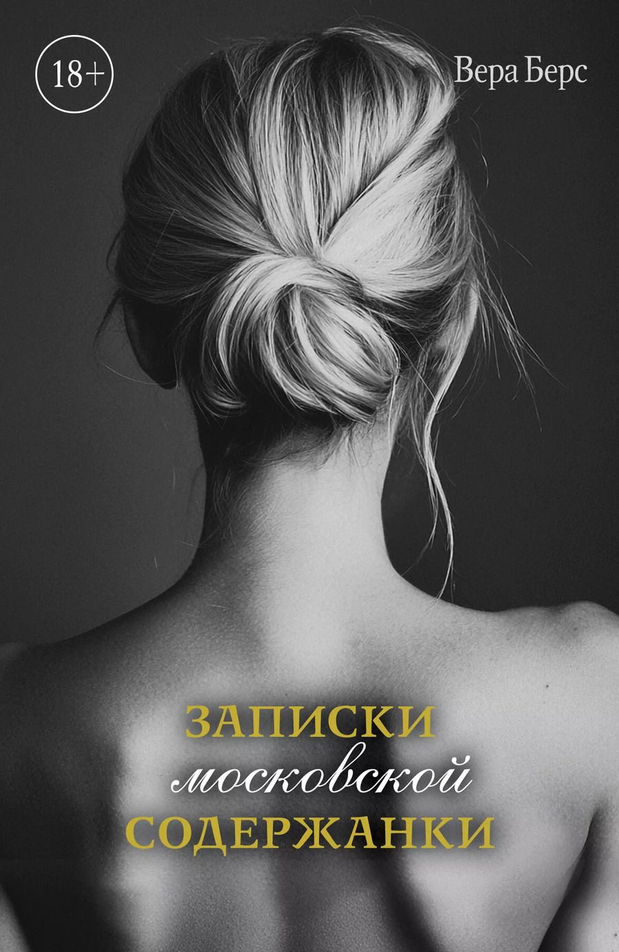 Обложка книги "Вера Берс: Записки московской содержанки"