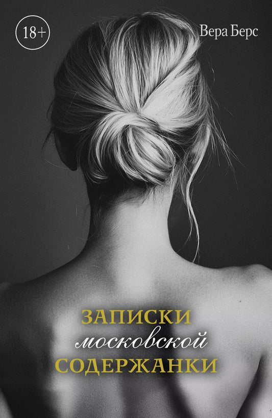 Обложка книги "Вера Берс: Записки московской содержанки"