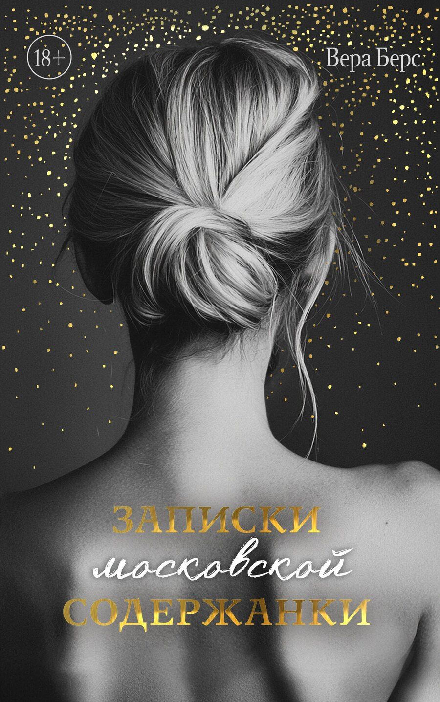 Обложка книги "Вера Берс: Записки московской содержанки"