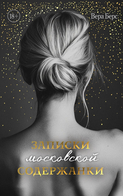 Обложка книги "Вера Берс: Записки московской содержанки"
