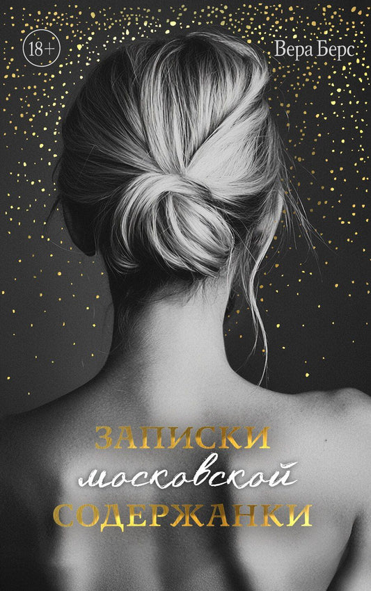 Обложка книги "Вера Берс: Записки московской содержанки"