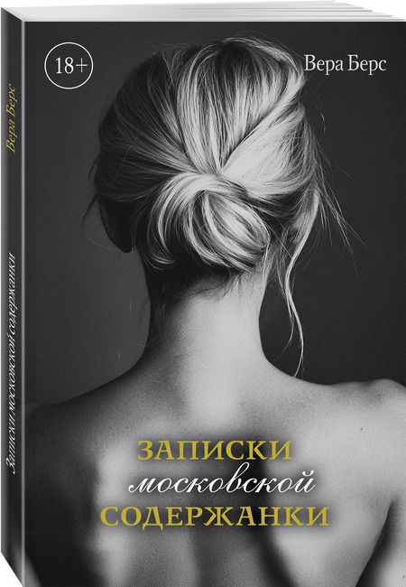 Фотография книги "Вера Берс: Записки московской содержанки"