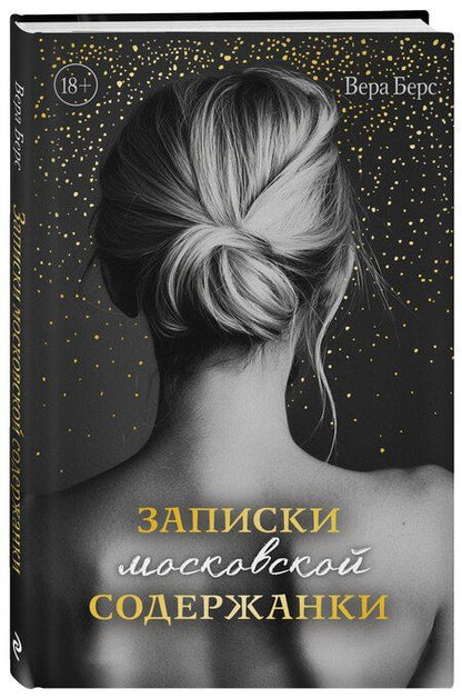 Фотография книги "Вера Берс: Записки московской содержанки"