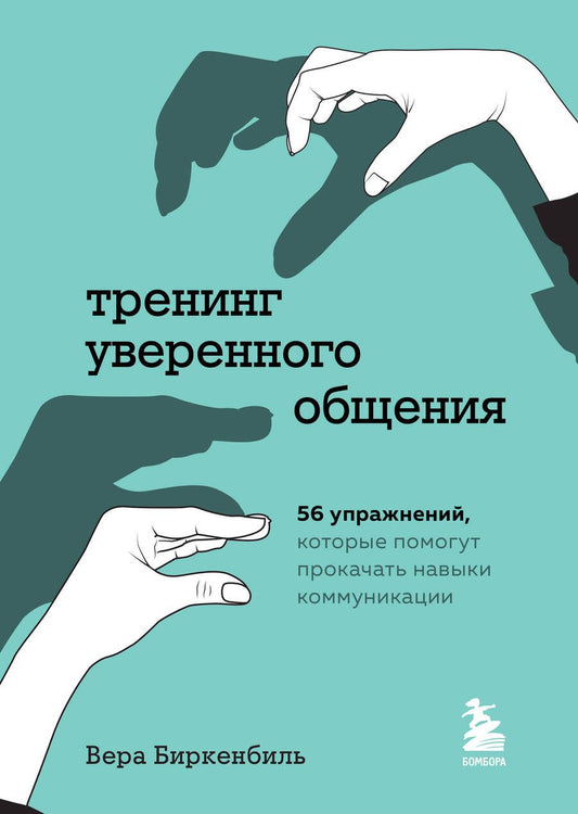 Обложка книги "Вера Биркенбиль: Тренинг уверенного общения. 56 упражнений, которые помогут прокачать навыки коммуникации"