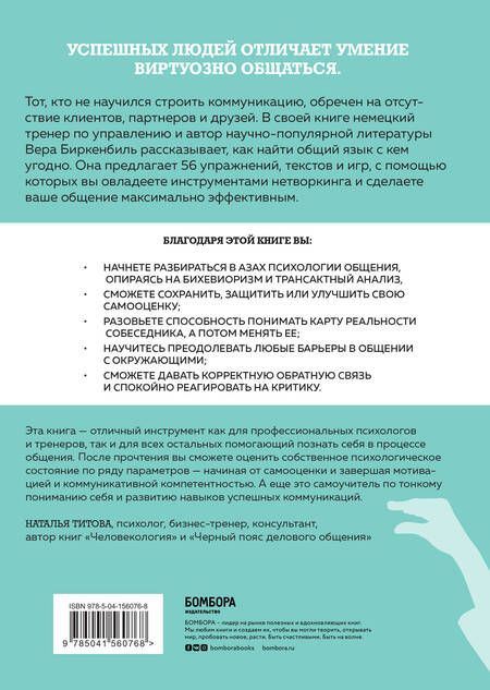 Фотография книги "Вера Биркенбиль: Тренинг уверенного общения. 56 упражнений, которые помогут прокачать навыки коммуникации"