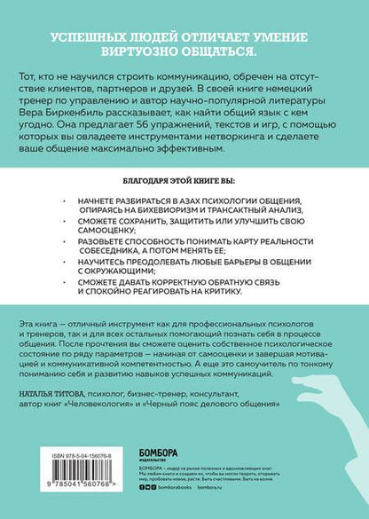 Фотография книги "Вера Биркенбиль: Тренинг уверенного общения. 56 упражнений, которые помогут прокачать навыки коммуникации"