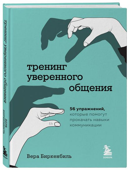 Фотография книги "Вера Биркенбиль: Тренинг уверенного общения. 56 упражнений, которые помогут прокачать навыки коммуникации"