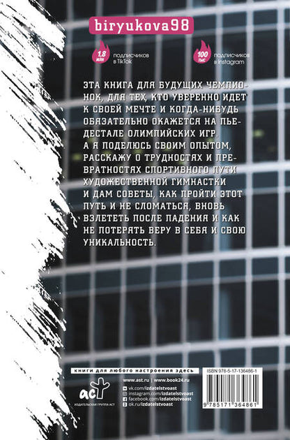 Фотография книги "Вера Бирюкова: Вера - твой пропуск к пьедесталу. 33 спортивные истории от Я до А"