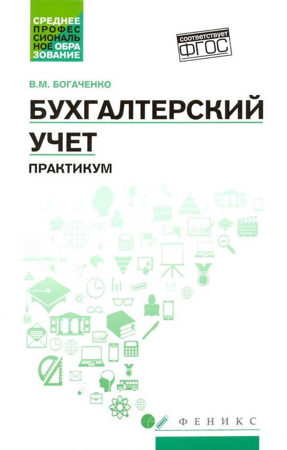 Обложка книги "Вера Богаченко: Бухгалтерский учет. Практикум. Учебное пособие. ФГОС"