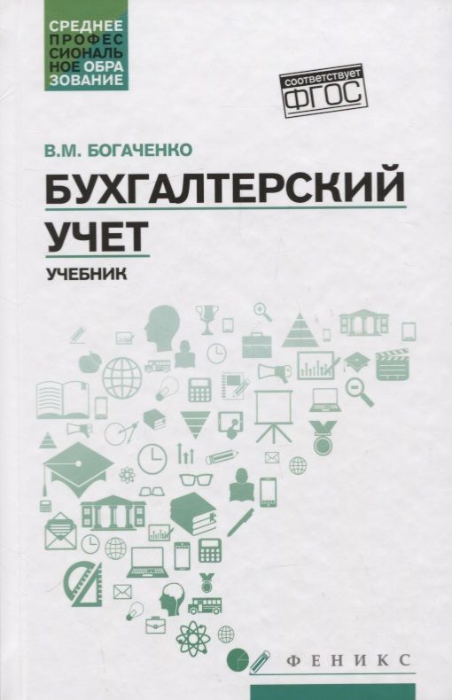 Обложка книги "Вера Богаченко: Бухгалтерский учет. Учебник"