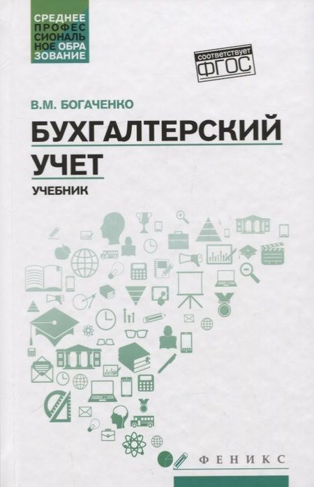 Фотография книги "Вера Богаченко: Бухгалтерский учет. Учебник"