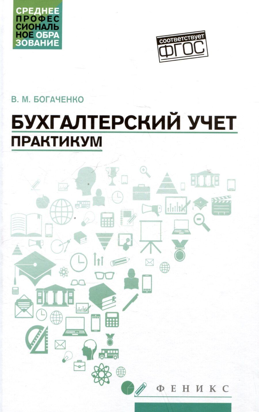 Обложка книги "Вера Богаченко: Бухгалтерский учет: Практикум. Учебное пособие"