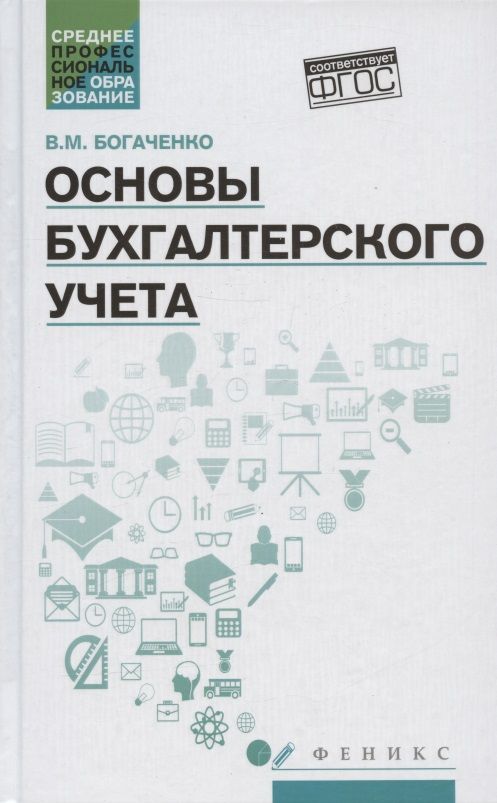 Обложка книги "Вера Богаченко: Основы бухгалтерского учета. Учебник"