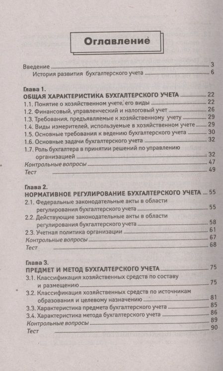 Фотография книги "Вера Богаченко: Основы бухгалтерского учета. Учебник"
