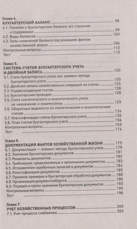 Фотография книги "Вера Богаченко: Основы бухгалтерского учета. Учебник"
