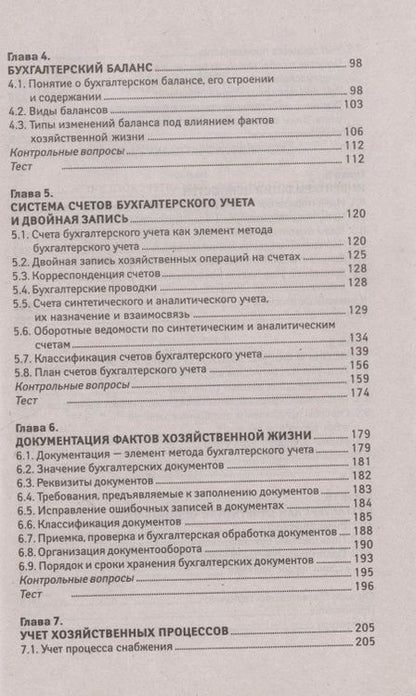 Фотография книги "Вера Богаченко: Основы бухгалтерского учета. Учебник"
