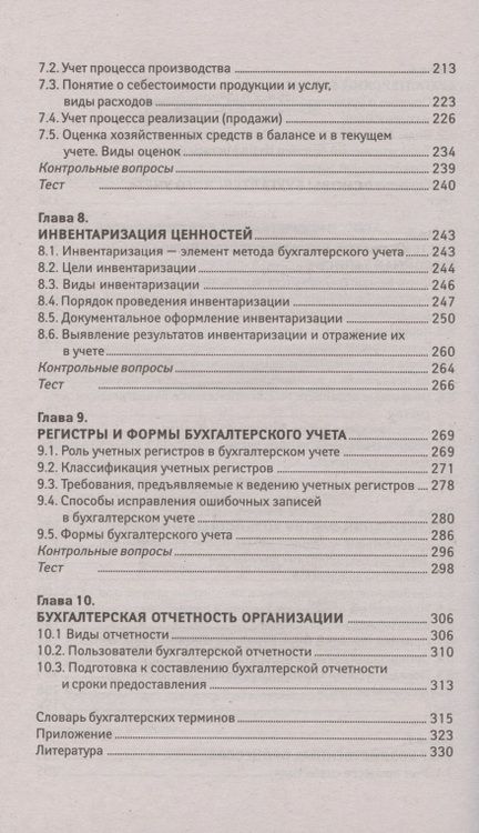 Фотография книги "Вера Богаченко: Основы бухгалтерского учета. Учебник"