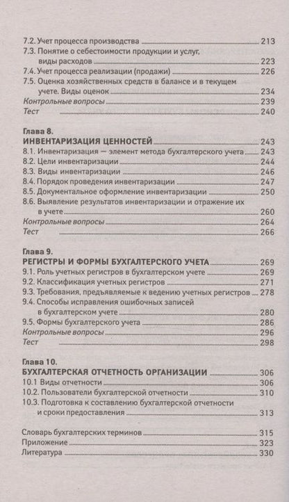 Фотография книги "Вера Богаченко: Основы бухгалтерского учета. Учебник"