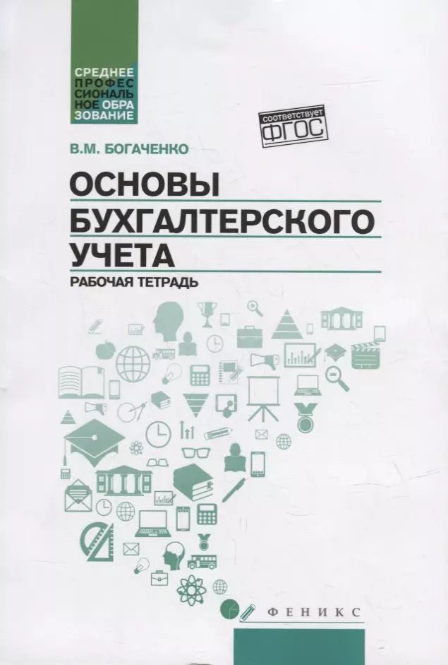 Обложка книги "Вера Богаченко: Основы бухгалтерского учета: рабочая тетрадь"