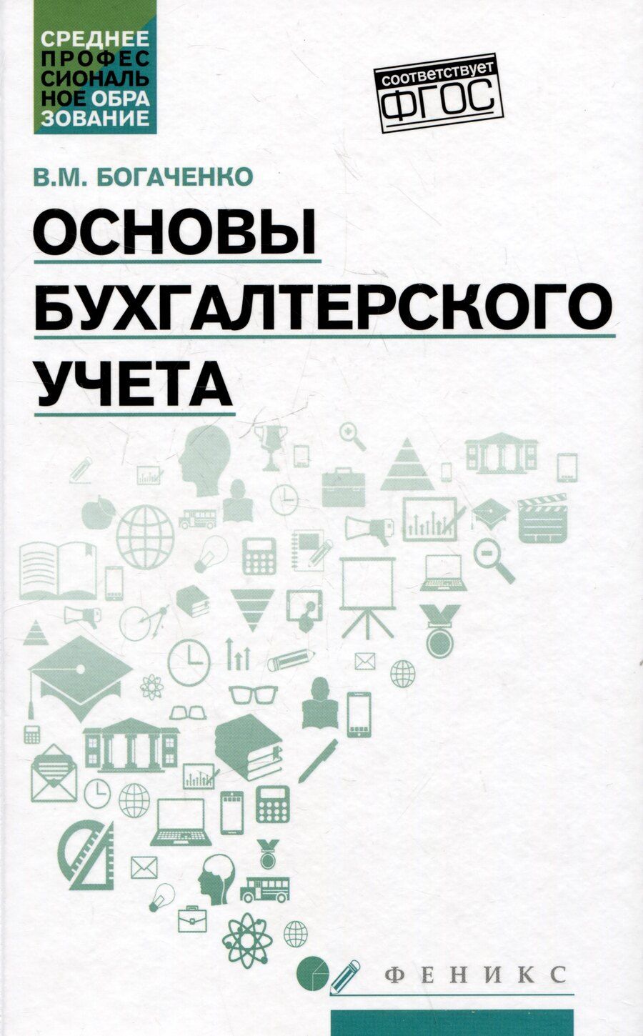 Обложка книги "Вера Богаченко: Основы бухгалтерского учета: учебник"