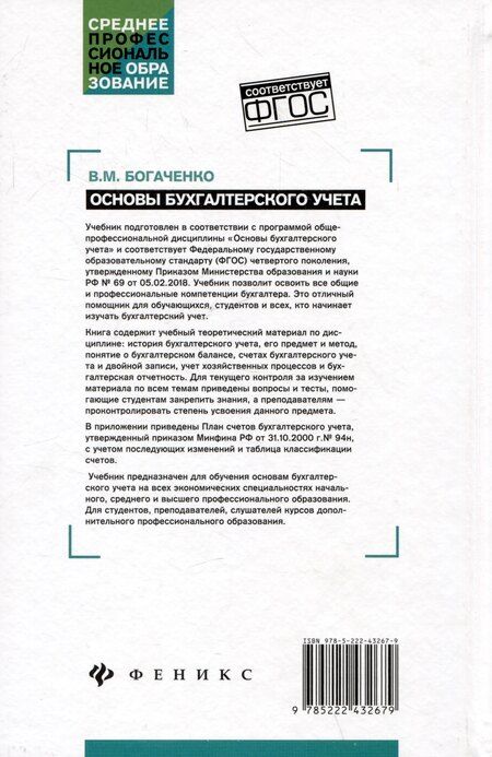 Фотография книги "Вера Богаченко: Основы бухгалтерского учета: учебник"