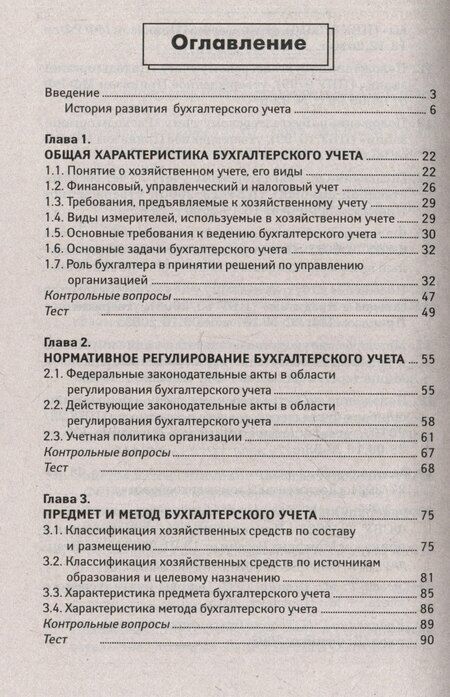 Фотография книги "Вера Богаченко: Основы бухгалтерского учета: учебник"