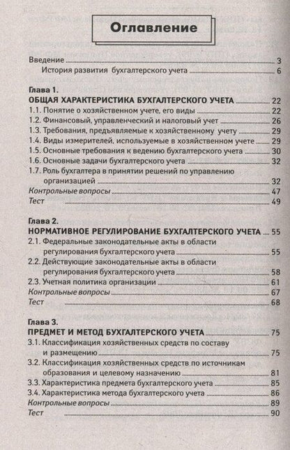 Фотография книги "Вера Богаченко: Основы бухгалтерского учета: учебник"