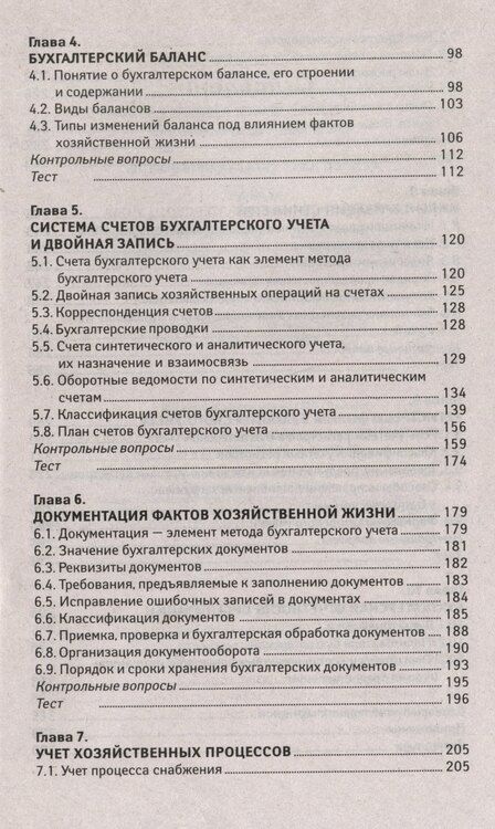 Фотография книги "Вера Богаченко: Основы бухгалтерского учета: учебник"