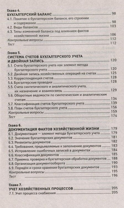 Фотография книги "Вера Богаченко: Основы бухгалтерского учета: учебник"