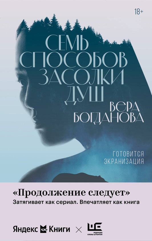 Обложка книги "Вера Богданова: Семь способов засолки душ"