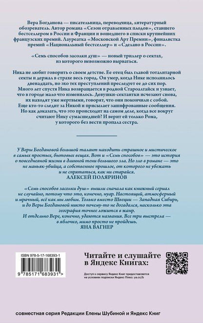 Фотография книги "Вера Богданова: Семь способов засолки душ"
