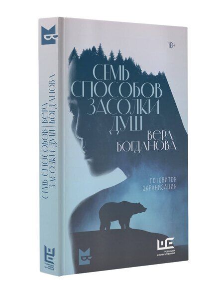 Фотография книги "Вера Богданова: Семь способов засолки душ"