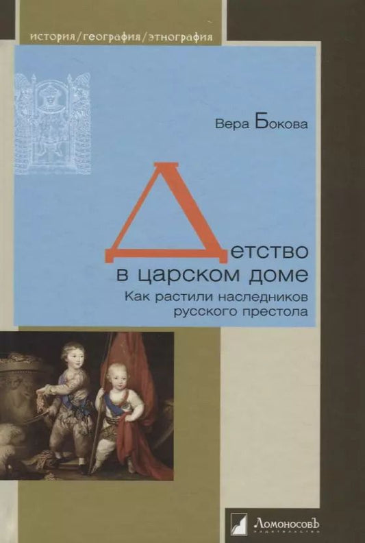Обложка книги "Вера Бокова: Детство в царском доме. Как растили наследников русского престола"