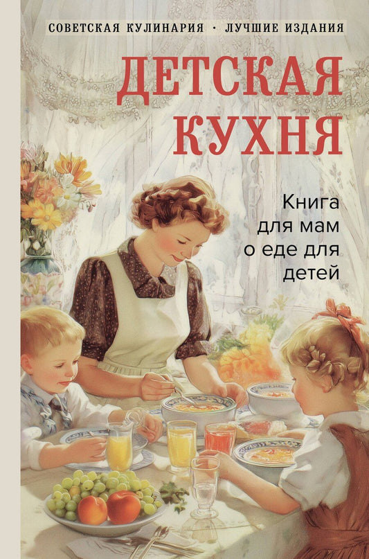 Обложка книги "Вера Борисовна: Детская кухня. Книга для мам о еде для детей"