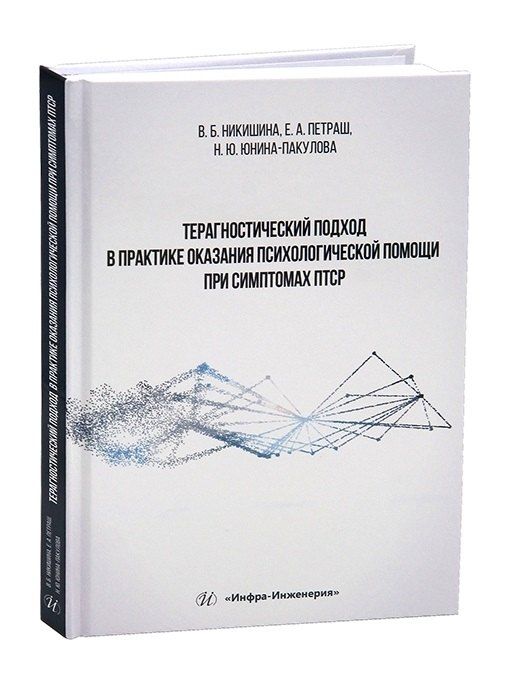 Обложка книги "Вера Борисовна: Терагностический подход в практике оказания психологической помощи при симптомах ПТСР"
