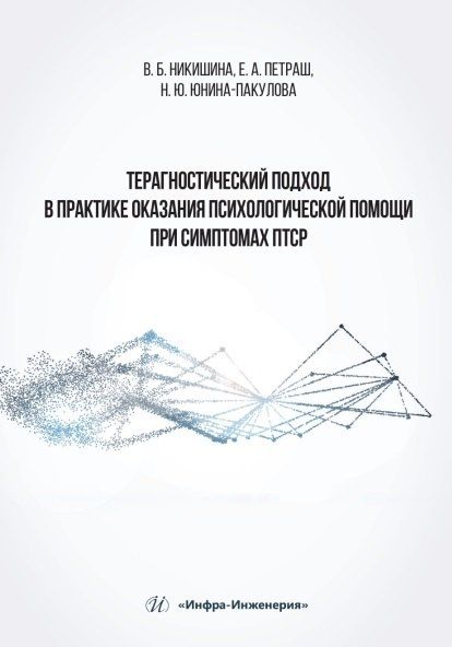 Фотография книги "Вера Борисовна: Терагностический подход в практике оказания психологической помощи при симптомах ПТСР"