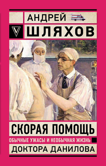 Обложка книги "Вера Брем: Скорая помощь. Обычные ужасы и необычная жизнь доктора Данилова"