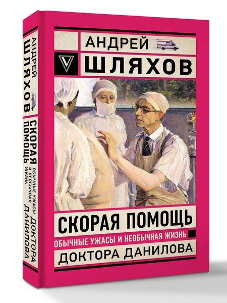 Фотография книги "Вера Брем: Скорая помощь. Обычные ужасы и необычная жизнь доктора Данилова"