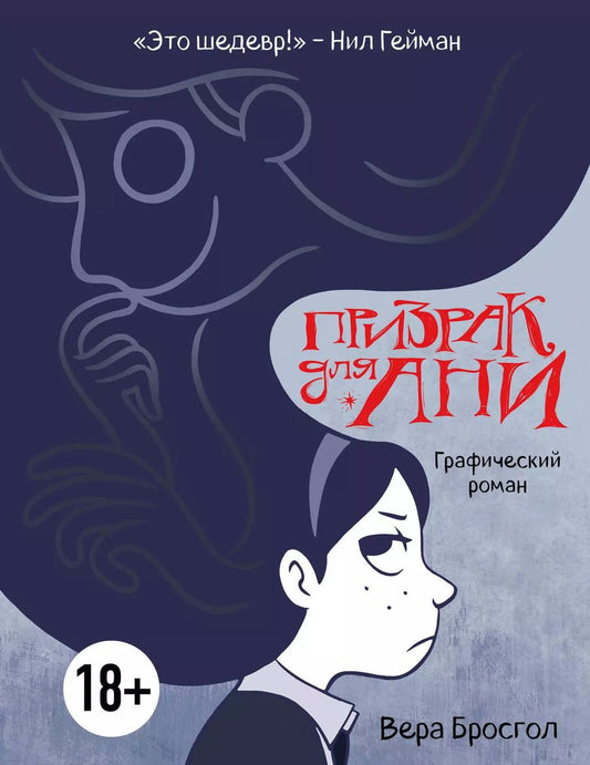Обложка книги "Вера Бросгол: Призрак для Ани. Графический роман"