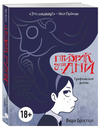 Фотография книги "Вера Бросгол: Призрак для Ани. Графический роман"