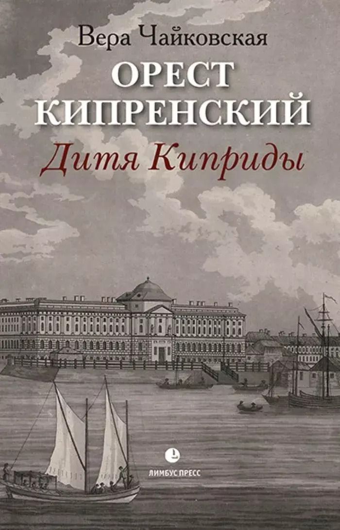 Обложка книги "Вера Чайковская: Орест Кипренский. Дитя Киприды"
