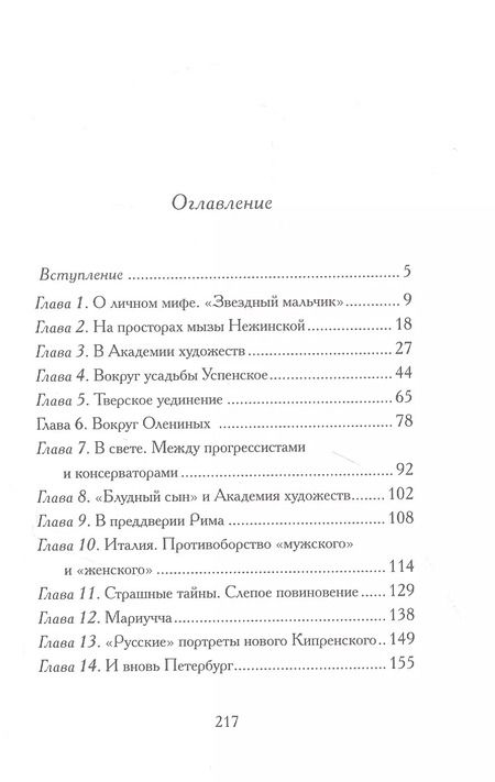 Фотография книги "Вера Чайковская: Орест Кипренский. Дитя Киприды"