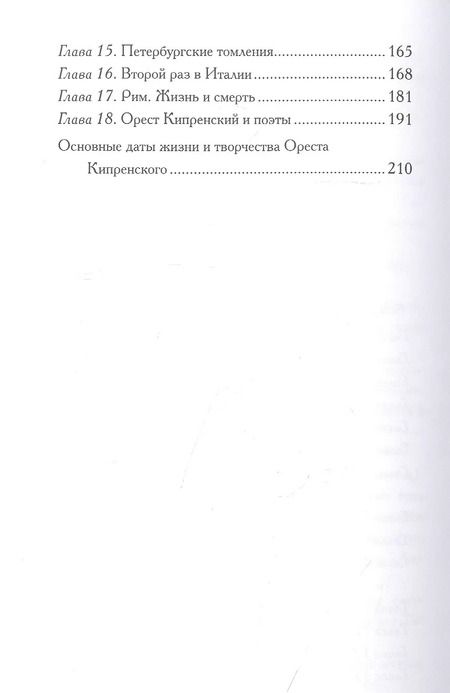 Фотография книги "Вера Чайковская: Орест Кипренский. Дитя Киприды"
