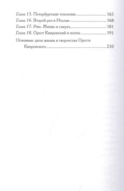 Фотография книги "Вера Чайковская: Орест Кипренский. Дитя Киприды"