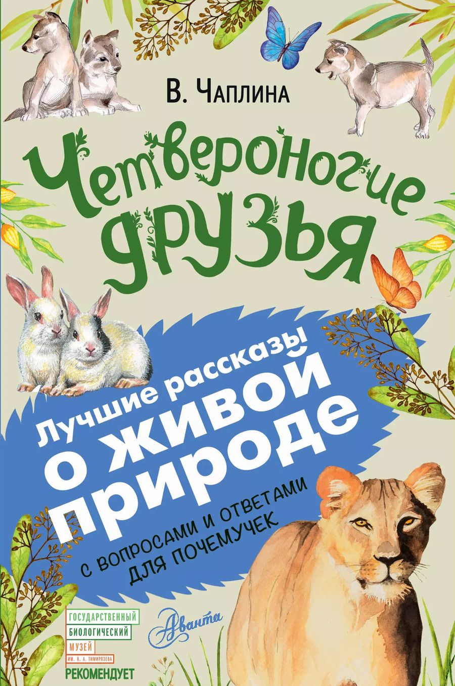 Обложка книги "Вера Чаплина: Четвероногие друзья"