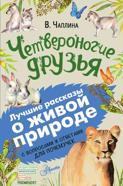 Обложка книги "Вера Чаплина: Четвероногие друзья"