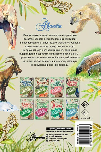 Фотография книги "Вера Чаплина: Четвероногие друзья"