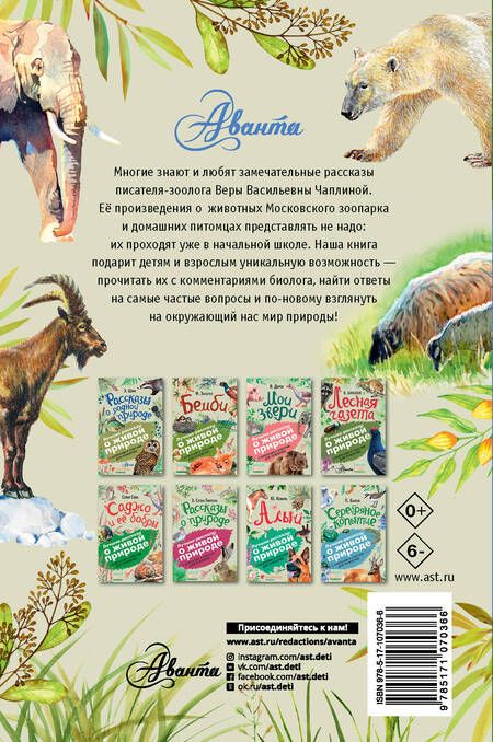 Фотография книги "Вера Чаплина: Четвероногие друзья"