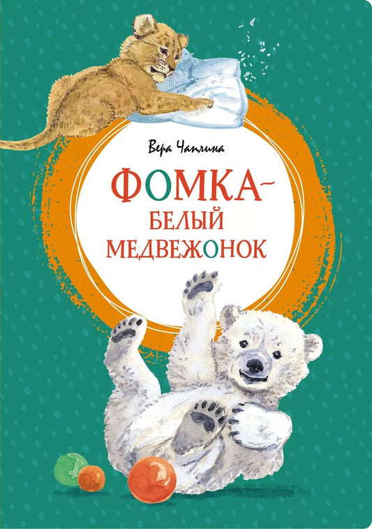 Обложка книги "Вера Чаплина: Фомка - белый медвежонок. Рассказы"
